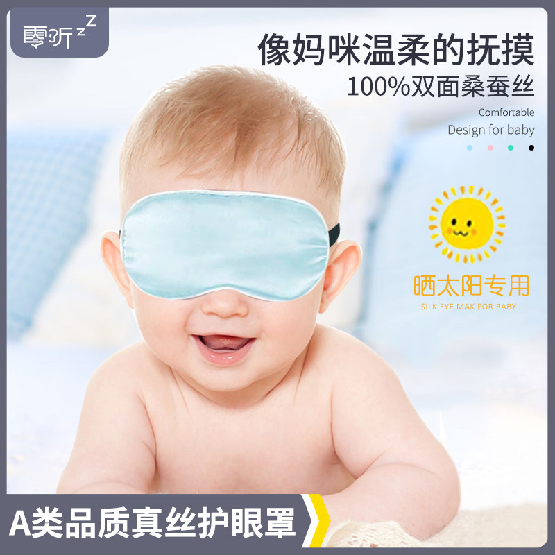 零听婴儿眼罩真丝l遮光新生儿宝宝晒黄疸护眼罩儿童睡眠专用晒太