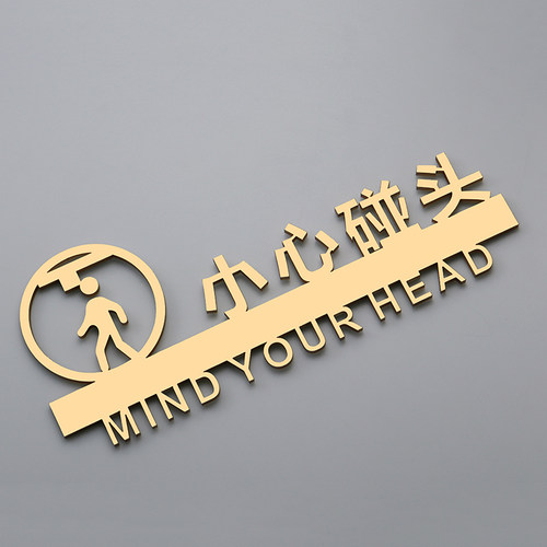 小心碰头小心地滑小心台阶标识z牌亚克力门牌粘贴式定制镂空提示