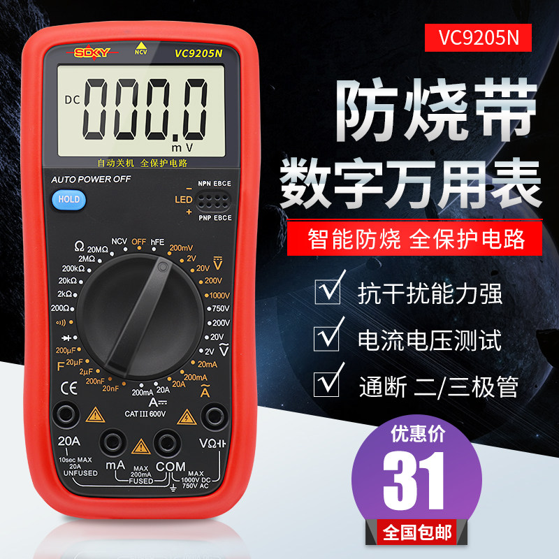 胜德DT9205N高精度电子万用表数字万I能表 万用电表防烧带自动关
