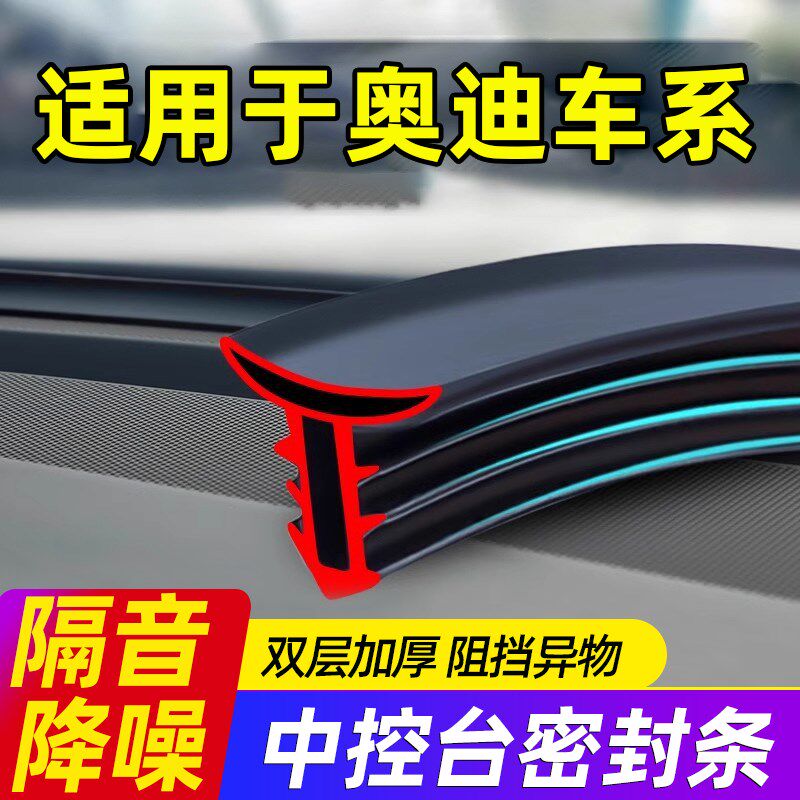 奥迪A6L/A4L/A3/Q5L/Q3/汽E车中控隔音密封条前挡玻璃降噪异响条%