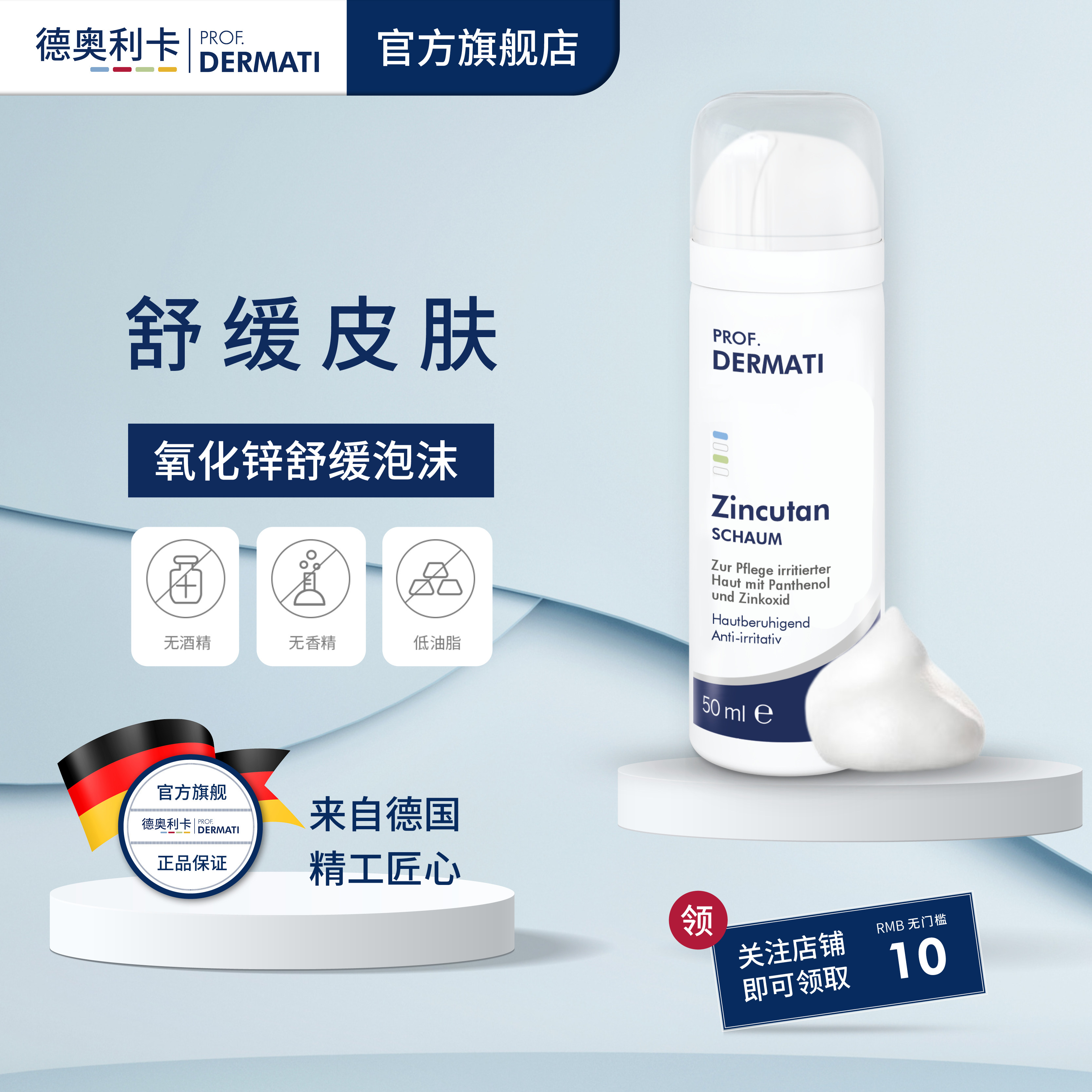 德奥利卡氧化锌舒缓慕斯50ml图片