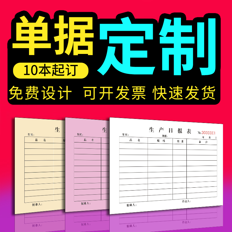 生产日报表定制生产计划指k令单订制定做领料单出入库单两联二联
