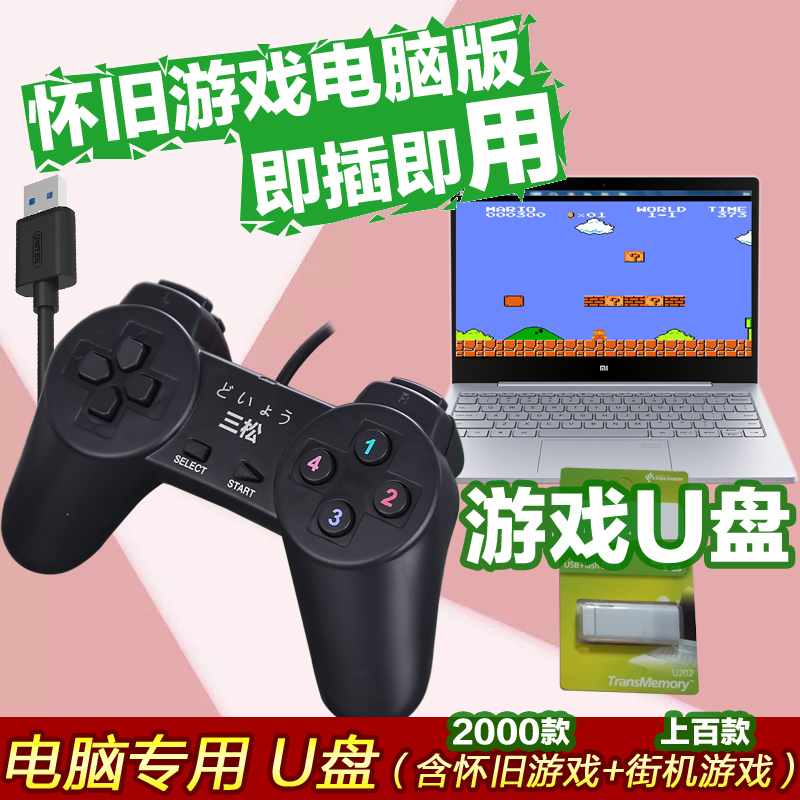 笔记本游戏手柄pc摇杆 怀旧经典fc红白机 电脑usb有线双U人win10/