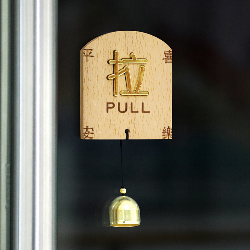 创意推拉门贴实木玻璃p门提示牌指示牌推拉字酒店推拉标识牌定制