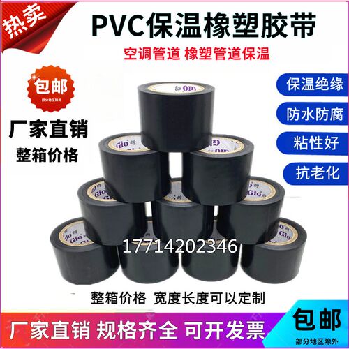 PVC橡塑保温胶带电工电气绝缘胶布C黑5cm宽防水空调扎带管道缠绕