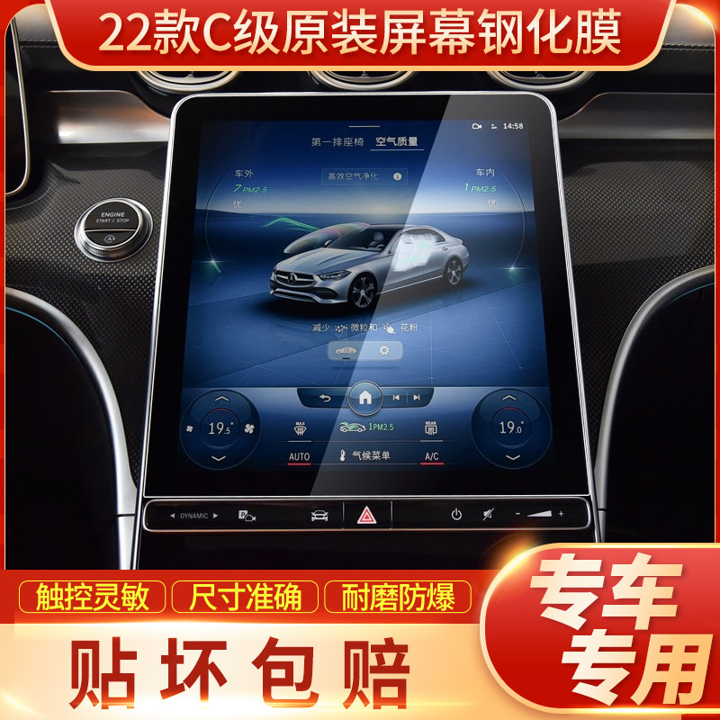 2022款奔驰新C级C200L/C2y60L导航钢化膜中控显示屏幕贴膜内饰改