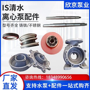 IS清水离心泵配件泵壳叶轮机封盖板泵轴清水管R道泵增压水泵易损