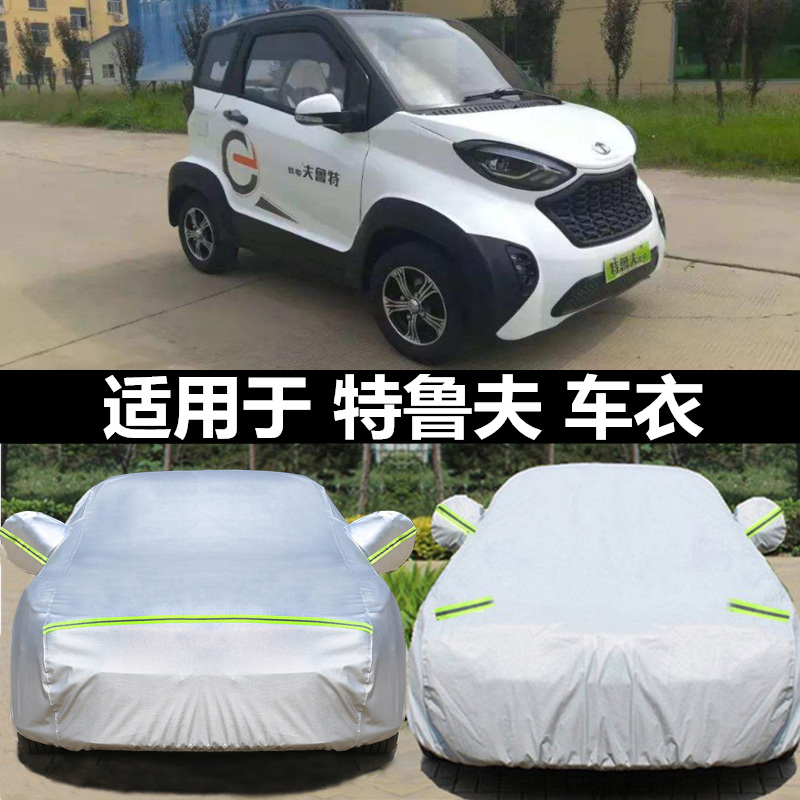特鲁夫电动四轮车衣车罩防晒隔热防雨遮阳篷布U电动汽车套雨棚