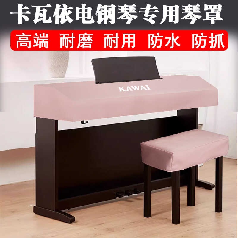 卡瓦依电钢琴防尘罩适用于卡瓦依KDP120GR/CA/CN加厚科.技布防水