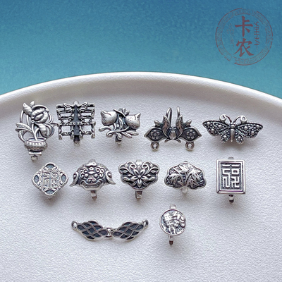 老银子配饰喜字蝴蝶福字梅兰竹菊扎基拉姆压襟扣手链项链尾扣搭扣