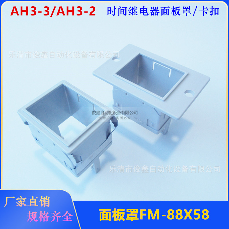 AH3-3/AH3-2 时间继电器面板罩FM-88X58固定外壳 架子 卡扣