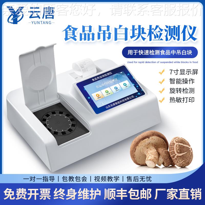 食品测吊块检仪品添加剂分析食品安全吊白食块白YT-D12残留快速检