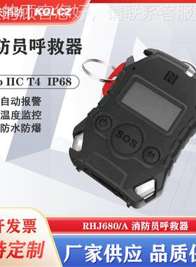 消防员呼救呼器生命水救RHJ80/A带方位灯正RHJ680/A泽3C防爆6防跌