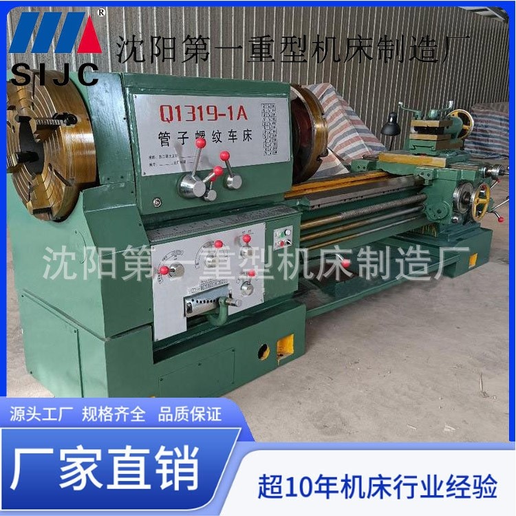 沈阳机床Q1319-1A管子螺纹车床金属螺纹加工内外双卡盘可加数显