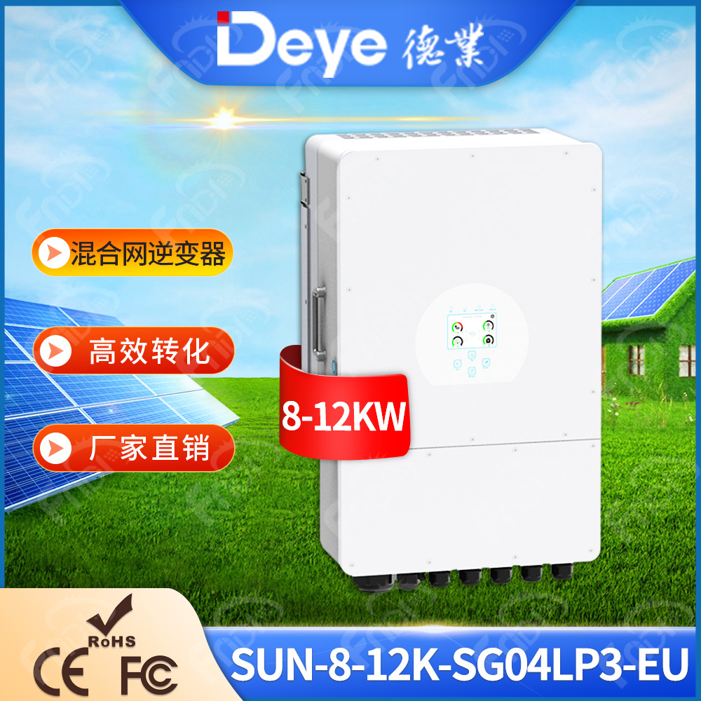 Deye德业太阳能逆变器新款12kw三相混合光伏逆变器10千瓦Inverter