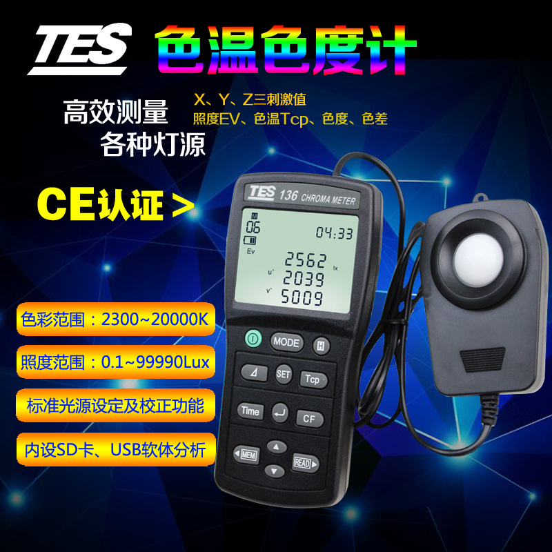 台湾泰仕TES136色温仪高精度色度计色温色差照度计色温仪测试仪厂
