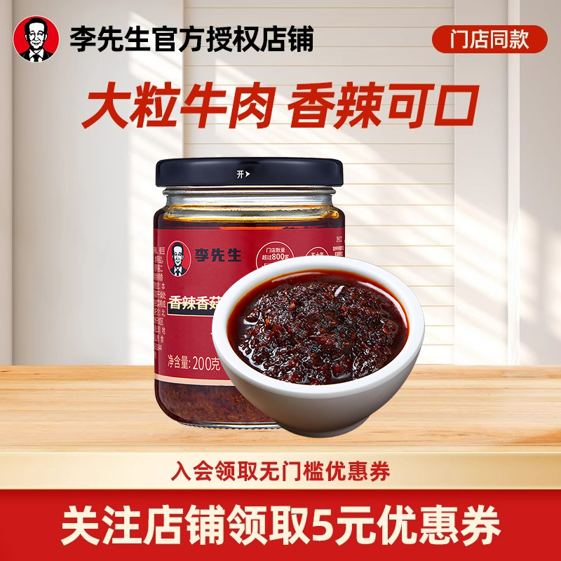 李先生辣椒酱香辣香菇牛肉酱调味料拌面菜料调味酱凉拌汁蘸料酱料