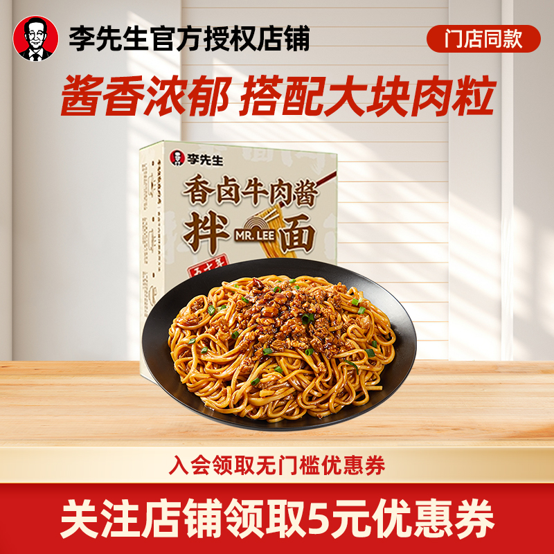 李先生拌面香卤牛肉酱速食非油炸早餐夜宵门店同款