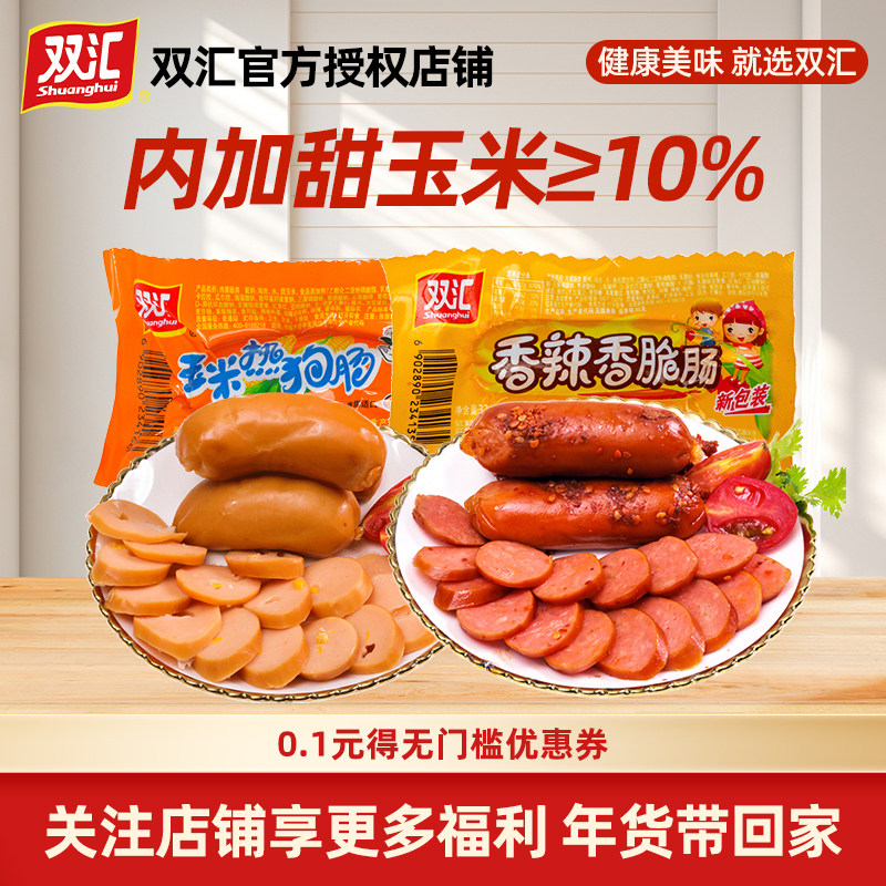双汇玉米火腿肠热狗肠香肠零食露营烧烤泡面32g即食,粮油调味/速食/干货/烘焙,包装即食肠类,淘宝优惠券,粉丝福利购,淘宝优惠卷