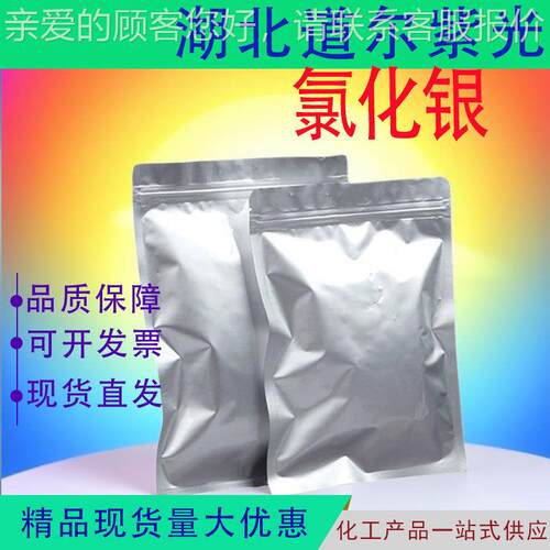 氯化银 感光氯化银 7783-90-6 含量99%（100g 1kg） 量大价优