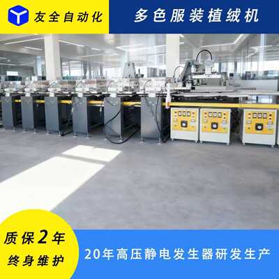 供应多色自动流水台植绒机 sale auto Electrostatic flocking