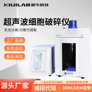 析牛科技大触摸屏超声波细胞破碎仪实验室智能乳化分离细胞粉碎机