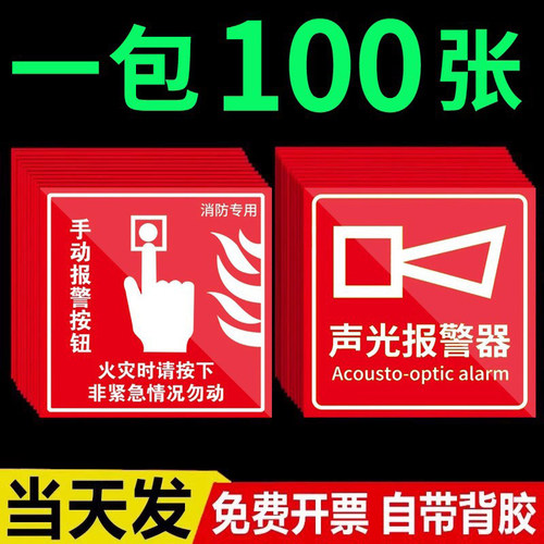 【全网特价】手动报警按钮标识贴