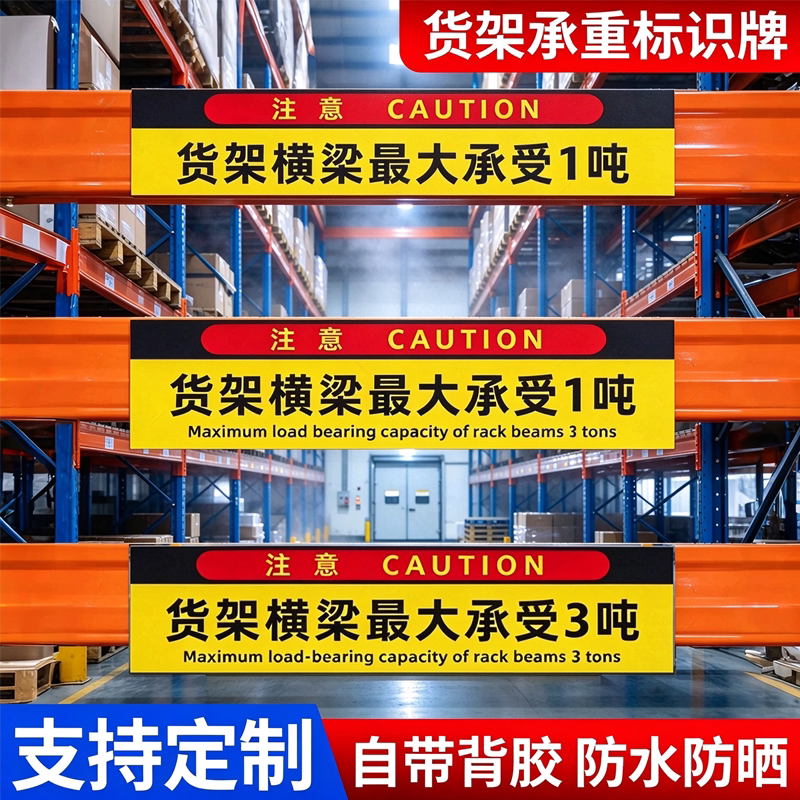 货架限重提示标识贴横梁承重标识牌1吨2t500KG限重标志牌防水不干胶贴纸耐用铝板牌子安全检查警示牌定制