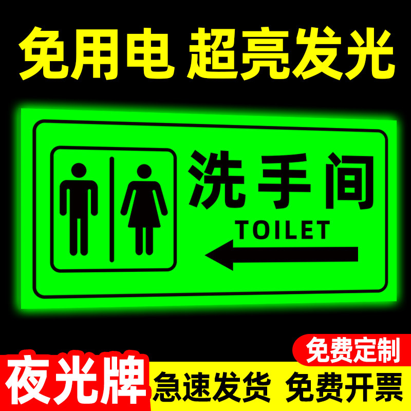 【全网特价】夜光洗手间标识牌