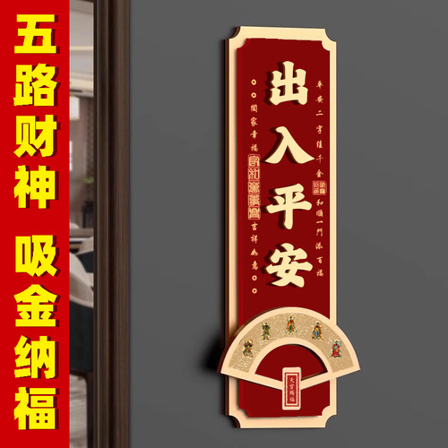 【招财款】出入平安门贴