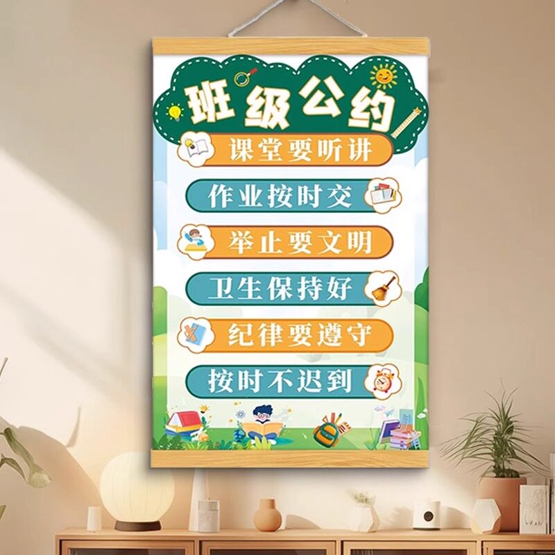 【新款特惠】班级公约文化墙贴