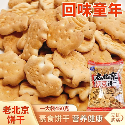 老北京动物饼干450克老式饼干泡牛奶代餐饼干泡粥食用中老年零食