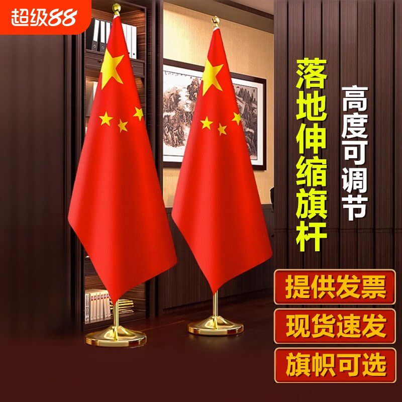 国旗红旗摆件办公室国旗立式落地棋杆会议室背景旗国旗五星红旗不