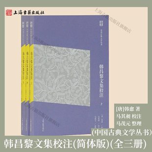 韩昌黎文集校注（简体版）（全三册）(中国古典文学丛书)[唐]韩愈著马其昶校注马茂元整理韩愈文章研读上海古籍出版社