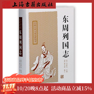 上海古籍出版 中国古典小说名著丛书 东周列国志 社 官方正品