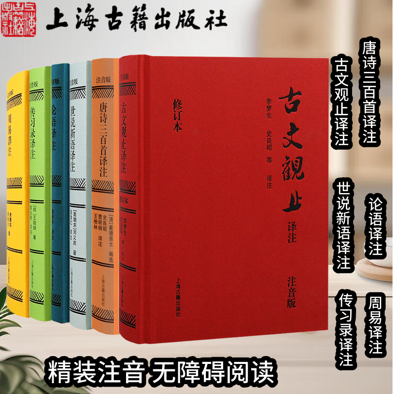 正版【任选6种】彩虹版注音系列古文观止译注论语译注世说新语译注唐诗三百首译注传习录译注周易译注注音无障阅读上海古籍出版社
