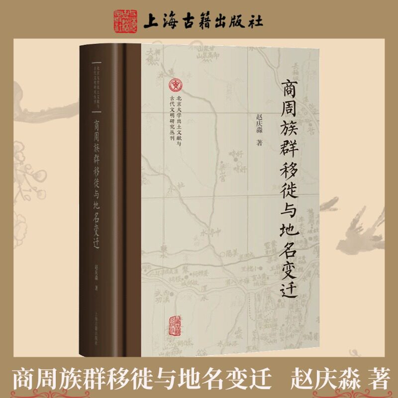 【官方正版】商周族群移徙与地名变迁 赵庆淼 精装简体横排 北京大学出土文献与古代文明研究丛刊 上海古籍出版社