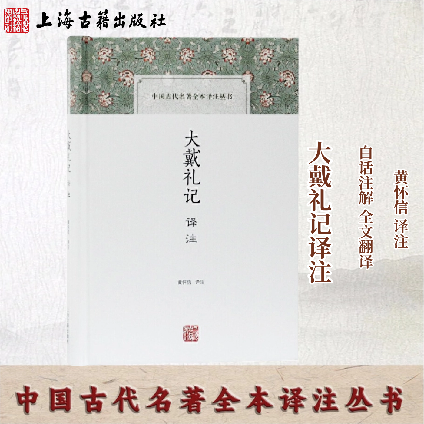 大戴礼记译注(中国古代名著全本译注丛书)