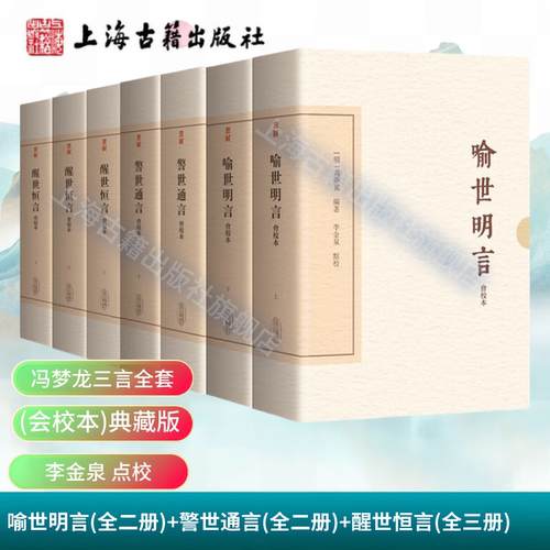 【官方正版】 冯梦龙三言:喻世明言(全二册)+警世通言(全二册)+醒世恒言)全三册)会校本中国古典文学典藏版上海古籍出版