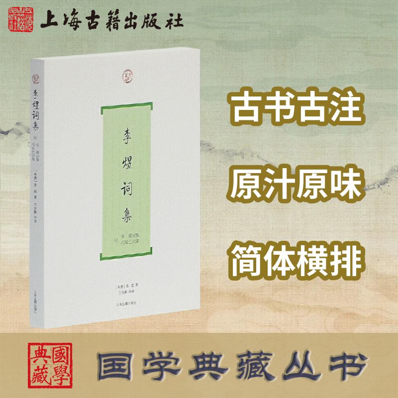 【官方正版】李煜词集(附李璟词集、冯延巳词集)(国学典藏) 李煜著 简体横排中国古典诗词古代文学婉约词 唐诗宋词 上海古籍出版社