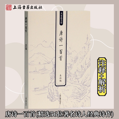 【官方正版】唐诗一百首 唐诗宋词  古诗词启蒙 常用诗词 中小学教辅 古诗词赏析上海古籍出版社