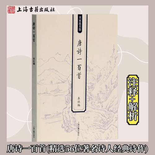 【官方正版】唐诗一百首 唐诗宋词  古诗词启蒙 常用诗词 中小学教辅 古诗词赏析上海古籍出版社