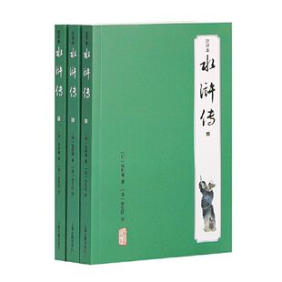 平装 简体横排 四大名著水浒传正版 上海古籍出版 水浒传金圣叹注评本全三册 原著完整版 社 官方正版