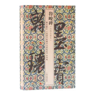 官方正版 上海古籍出版 鲁峻碑 翰墨瑰宝·上海图书馆藏珍本碑帖丛刊 社 沈铭昌藏本