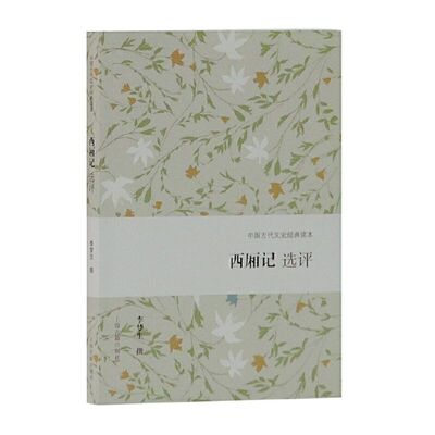 【官方正品】西厢记选评 中国古代文史经典读本李梦生 撰 元曲经典杂剧鉴赏 古典文学名著解读   中国古代戏曲研究上海古籍出版社