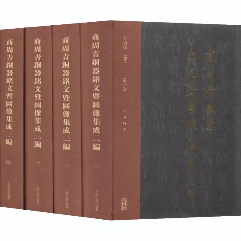 【官方正版】 商周青铜器铭文暨图像集成三编（全四册） 上海古籍出版社