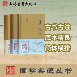 【官方正版】【套装3本】老子(道德经)+庄子+周易 国学典藏 ,胡真 校点 中国古哲 易经 自然哲学与伦理实践的根源上海古籍出版社