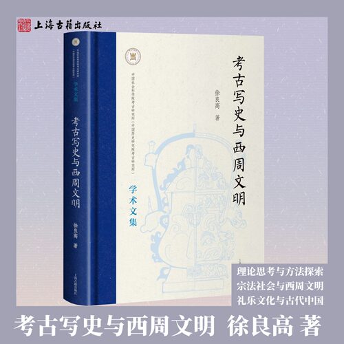 【正版】考古写史与西周文明精装简体横排徐良高著考古写史理论西周文明研究先秦史研究西周历史重构西周礼乐制度研究上海古籍出版