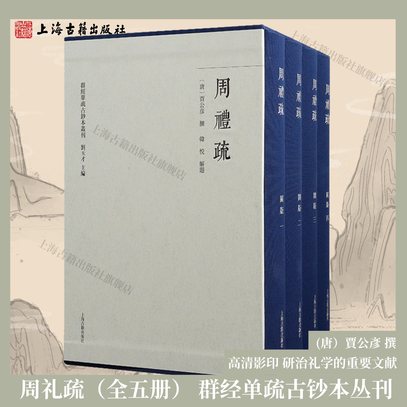 【官方正版】 周礼疏(全五册(群经单疏古钞本丛刊)唐 賈公彥撰 高清影印 研治礼学的重要文献反映诸经义疏原始面貌上海古籍出版社