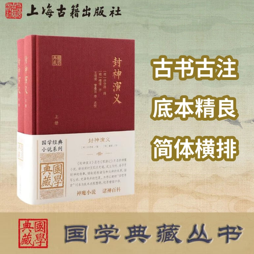 【官方正版】封神演义（全二册）（国学典藏）姜子牙封神 哪吒闹海 武王伐纣清康熙四雪草堂刊本 古代神魔神话小说 上海古籍出版社